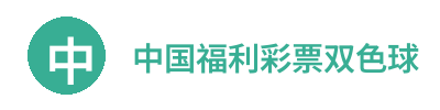 中国福利彩票双色球